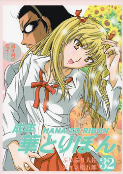 (C74) [HANA TO RIBON (Puripuri Uemon)] Seinen Hana To Ribon 32 (School Rumble)