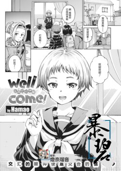 [Hamao] Wellcome! (COMIC Kairakuten 2021-02) [Chinese] [暴碧汉化组] [Digital]