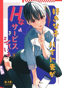 [08BASE (Tohyama eight)] Suki na Ko no Beit Saki ga H na Service o Shiteiru 2 | My favorite girl's part-time job offers "H services" to regular customers 2 [English] [Platinum Crown] [Digital]