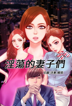 MY WIVES (淫蕩的妻子們) Ch.2 (Chinese)