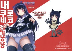 [STUDIO RUNAWAY WOLF (Nakajima Akihiko)] Ore no Kuroneko Maji Nyan Nyan (Ore no Imouto ga Konna ni Kawaii Wake ga Nai) [korean]