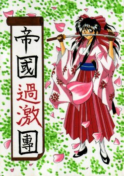 [PIKUPIKU Nyan Nyan (Makoushi)] Teikoku Kageki Dan (Sakura Taisen)