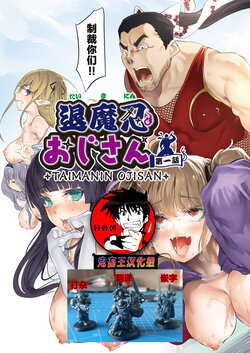 [Ushiro Muki] Taimanin Oji-san Ch. 1 (COMIC AUN 2023-06) [Chinese] [鬼畜王汉化组] [Digital]