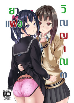 [Senpenbankashiki (DATE)] Tanin ni Naru Kusuri 3 [Thai ภาษาไทย] [Digital]