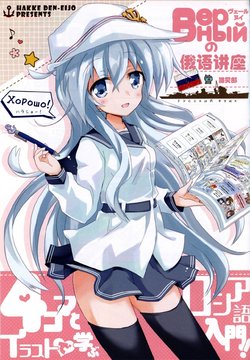 (C91) [HakkeDen-eijo (Hiduki Yayoi)] Верный no Russia-go Kousa (Верный no Russia Tours 1+2 & Russia-go Kousa) (Kantai Collection -Kancolle-) [Chinese]