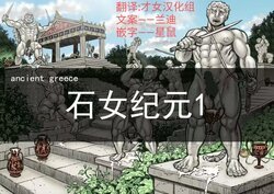 [Hastured Cake] Gorgon no Niwa Ijiri I | 石女纪元1 [Chinese]