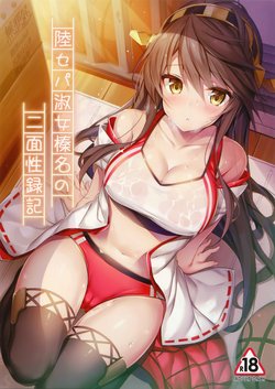 (C93) [Mofurentei (Xe)] Rikusepa Shukujo Haruna no Nimensei Rokuki (Kantai Collection -KanColle-)[Chinese] [無邪気漢化組]