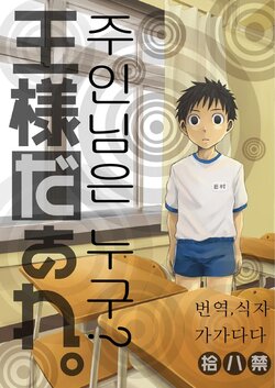 [Ebitendon (Torakichi)] Ousama Daare. | 주인님은 누구? [Korean] [Digital]