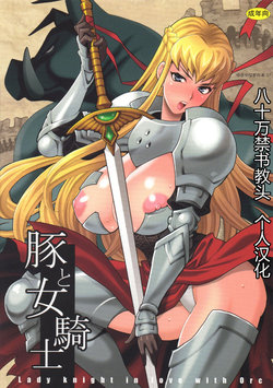 (C89) [Shallot Coco (Yukiyanagi)] Yukiyanagi no Hon 37 Buta to Onnakishi - Lady knight in love with Orc [Chinese] [八十万禁书教头汉化]