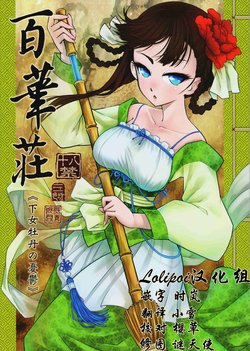 (C93) [San Se Fang (Heiqing Langjun)] Hyakkasou <<Gejo Botan no Yuuutsu>> [Chinese] [Lolipoi汉化组]