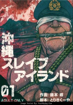 [BIG GYM (Fujimoto Gou, Toriki Kuuya)] Okinawa Slave Island 01 [Chinese]