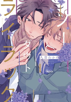 [Kuki Wakame] No Doubt Lilac | 无疑的紫丁香 Ch. 3-5+番外1-3 [Chinese] [Digital] [完结]