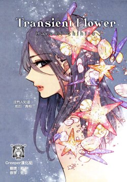 [ハルミチヒロ]仮初めの花(樂園 le Paradis 第12號,白泉社)[Creeper汉化组]