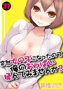 [Nagata Maria] Totsuzen Onnanoko ni Natta node, Ore no Oppai Monde Mimasen ka? 37 [Chinese] [甜橙汉化组]