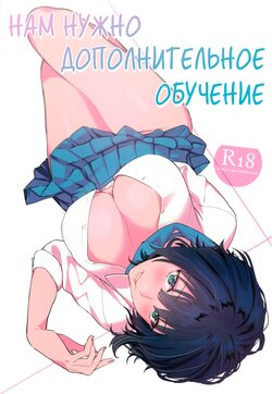 (COMITIA129) [Mushaburu (Musha Sabu)] Hoshuu ga Hitsuyou na Bokura | Нам нужно дополнительное обучение [Russian] [﻿HornedTaxidermist]