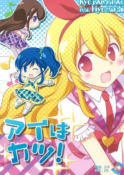 (C84) [Kyojaku Katake, Hiyo Sanchi (Kouya Ui, Hiyo)] Ai wa Katsu! (Aikatsu!) [Chinese] [脸肿汉化组]