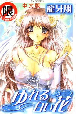 [Ryuga Syo] Yureru Shiroi Hana [Chinese]