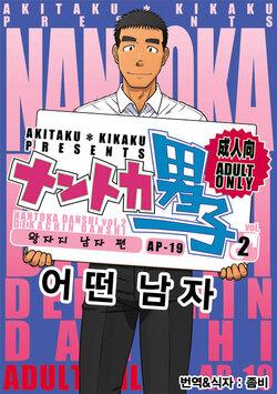 [Akitaku Kikaku (Taku Hiraku)] Nantoka Danshi Vol. 2 Dekachin Danshi Hen | 어떤 남자 Vol. 2 - 왕자지 남자 편 [Korean] [Digital]