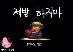 [Shiru Udon (Kotoinari, Ittetu)] Please Don't. | 제발 하지마 (Undertale) [Korean] [팀 마스터] [Digital]