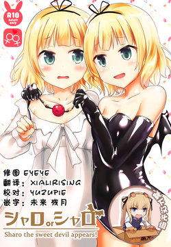 (COMIC1☆15) [Cheeseyeast (Naka)] Sharo or Sharo (Gochuumon wa Usagi desu ka?) [靴下汉化组]