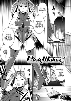 [Hinase Aya] Pink Wake (Seigi ga Iro ni Nomareta Hi) [Korean] [Digital]