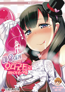 (C87) [Starmine18 (HANABi)] Mayu ni Ona Goods de Shiborareru Hon | 마유에게 오나굿즈로 짜이는 책 (THE IDOLM@STER CINDERELLA GIRLS) [Korean] [팀☆데레마스]