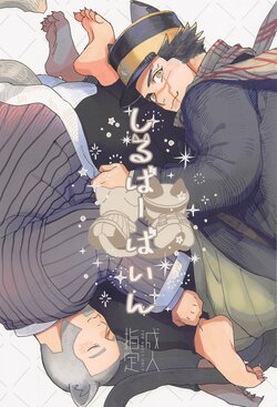 (Dasshutsu Fukana Koi no Ori DR2021) [Ossan (Os)] Silvervine (Golden Kamuy)