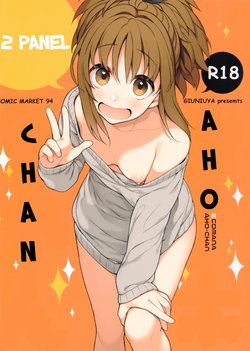 (C94) [Giuniuya (Giuniu)] 2COMANA AHO-CHAN [English] [Shephipster]