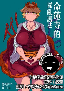 [Ana Futatsu (Wenajii)] Uchi no Midara na Gohonzon | 命蓮寺的淫亂護法 (Touhou Project) [Chinese] [十的我全都要汉化组] [Digital]