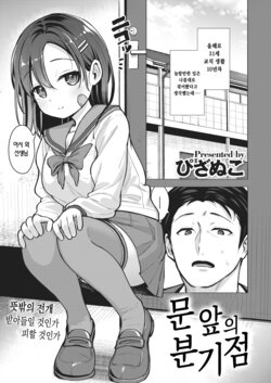 [Pizanuko] Tobira no Mae no Bunkiten | 문 앞의 분기점 (COMIC X-EROS #102) [Korean] [Digital]