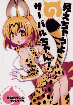 (C93) [Yokoshimaya. (Yokoshima Takemaru)] Miechau yo Serval-chan! (Kemono Friends)