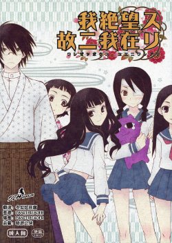 (C74) [CLOSET CHILD (Asaki Yuzuno, Konoe Ototsugu)] Ware Zetsubou Sukoni Ware Zairi (Sayonara Zetsubou Sensei) [Chinese] [52H里漫画组]