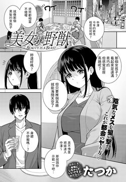 [Tatsuka] Bijo ga Yajuu - Beauty is a Beast (COMIC Anthurium 2023-07) [Chinese] [Digital]