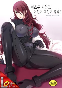 (C84) [Kemokomoya (Komori Kei)] Mitsuru-san to Iroiro Suru! (Persona 3) (Korean)