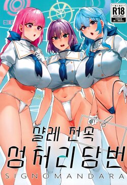 (C102) [Mandara Ryuuseigun (Signo Mandara)] Schale Senzoku Seishori Touban | 샬레 전속 성처리 당번 01 (Blue Archive) [Korean]