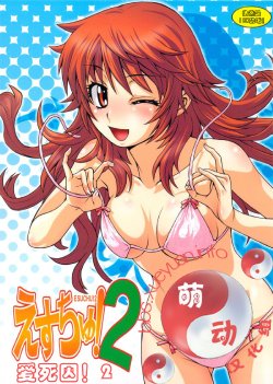 (C76) [Koudansha (Kouda Tomohiro)] Esuchu! 2 (Zettai Karen Children) [Chinese] [萌动汉化组]