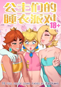 [Rizdraws] Princess Sleepover 公主们的睡衣派对 [Chinese] [涼杺个人汉化]