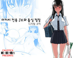 [Caustica] Ojisen JK to Batsuichi Tenchou | 아저씨 전용 JK와 돌싱 점장 (Koi wa Ameagari no You ni) [Koream]