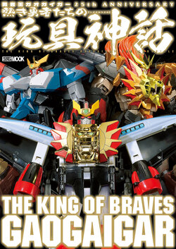 The King of Braves GaoGaiGar 25th Anniversary Toy Chronicle