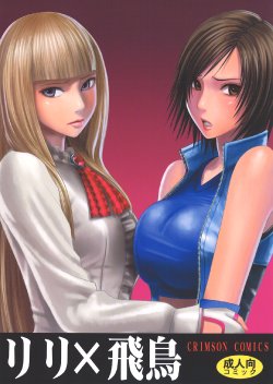 [Crimson Comics (Crimson)] Lili x Asuka (Tekken)