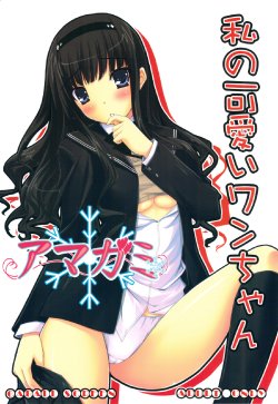 (COMIC1☆3) [GABALL SCREEN (Yukiusagi)] Watashi no Kawaii Wan-chan (Amagami)