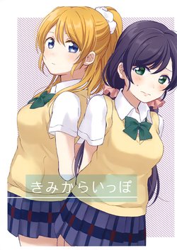 (Bokura no Love Live! 19) [Nendotabeta (Surufuji)] Kimi kara Ippo (Love Live!)