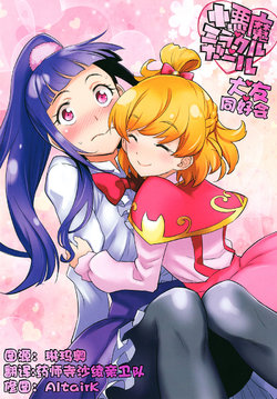 (C93) [OMOIDEHIROBA (Kurose Kousuke)] Koakuma Miracle Girl (Mahou Tsukai Precure!) [Chinese] [大友同好会]