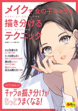 [sogawa]Super drawable series: Techniques for drawing female characters with makeup