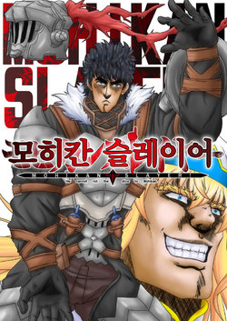 (C95) [Ojou no Yokushitsu (Tetsujin, Hiyo-san)] Mohican Slayer | 모히칸 슬레이어 (Goblin Slayer) [Korean]