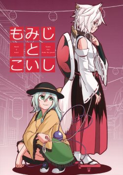 (C87) [Fuuzen Lamp (Fuuzasa)] Momiji to Koishi (Touhou Project)