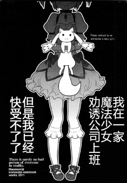 (SC51) [Komorebi-notebook (Momiji Mao)] Mahou Shoujo Kanyuu Kaisha ni Tsutometerunda ga, Mou Ore wa Genkai kamo Shirenai. (Puella Magi Madoka Magica) [Chinese]