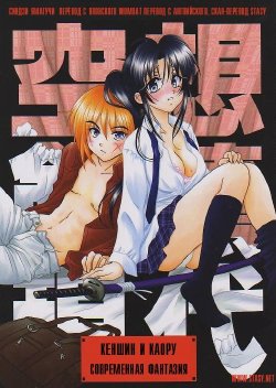 (C66) [Yamaguchirou (Yamaguchi Shinji)] Kuusou Gendai (Rurouni Kenshin) [Russian] [Stasy]