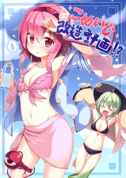 (C88) [Takenoko. (Ominaeshi)] Komeiji Natsu no Kaizou Keikaku!? | 古明地改造计划!? (Touhou Project) [Chinese] [桃子冰沙汉化组]