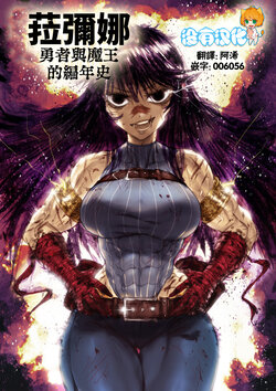 [TheGoldenSmurf] Ramia-Yana: Hero & Demon Lord Chronicles  | 菈彌婭-亞娜：勇者與魔王的編年史  [Chinese] [沒有漢化] [Ongoing]